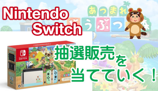 Nintendo Switchあつ森セットの抽選を当てていく！