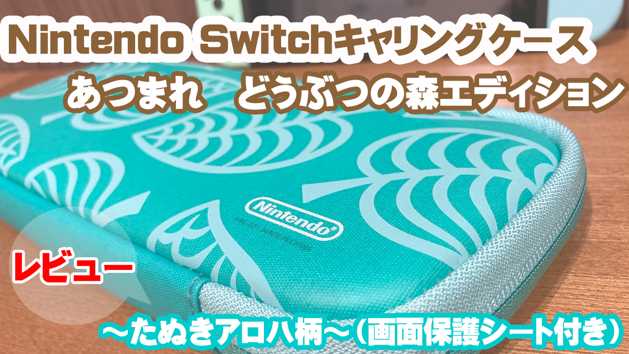 Nintendo Switch あつまれどうぶつの森&キャリングケース | www