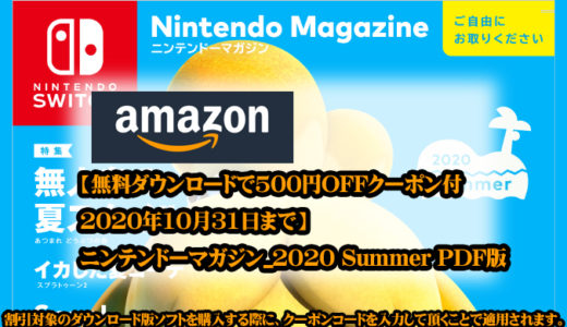 【Amazon】「Nintendo Switchダウンロード版ゲームが500円OFFクーポンがもらえる！】無料ニンテンドーマガジン2020 Summer PDF版を配布