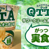 QTTAサワークリームオニオン味サムネ