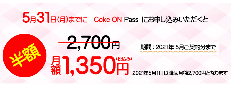 【検証】コカ・コーラ自販機サブスクのおすすめできない理由とは！？サブスクキャンペーン