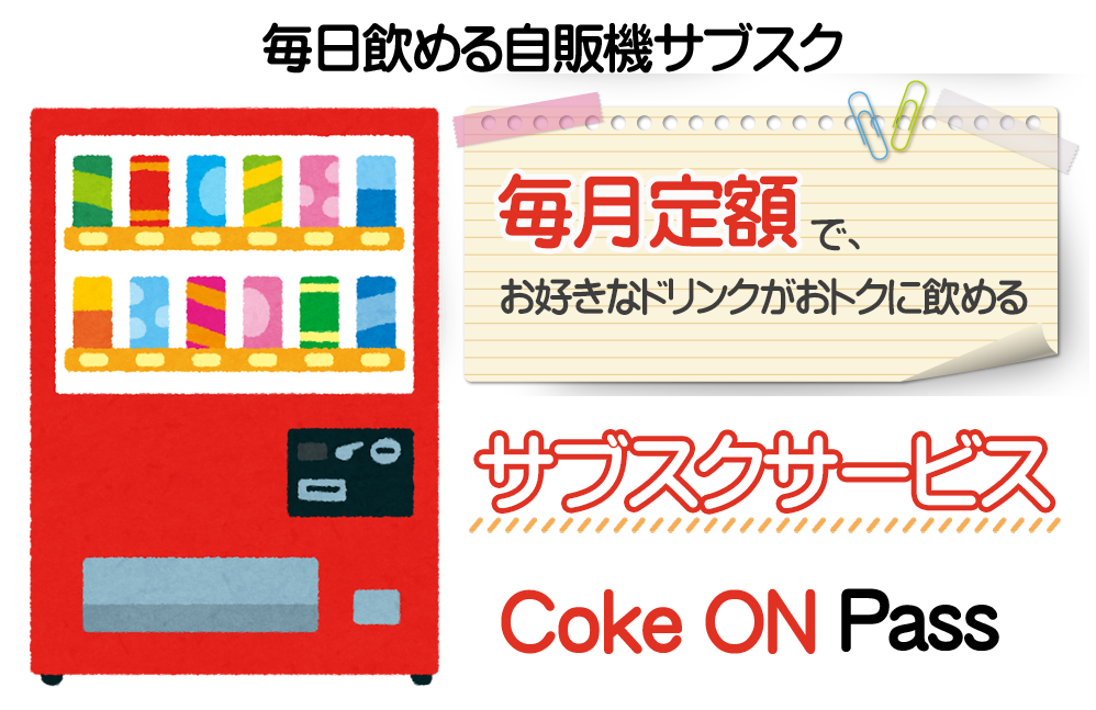 【検証】コカ・コーラ自販機サブスクのおすすめできない理由とは！？サブスクメイン画像