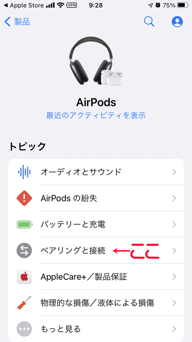 【AirPods Pro】方耳が聞こえない！カメラのキタムラで交換してもらったよ　アップルストアアプリを使ってエアーポッズプロ　ペアリング接続を選択