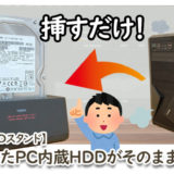 【HDD/SSDスタンド】古くなったPC内蔵HDDがそのまま使える！レビュー サムネイル
