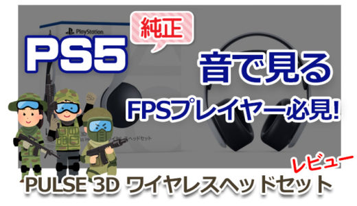 【PS5】音で見るFPSプレイヤー必見「純正3Dワイヤレスヘッドセット」レビュー！