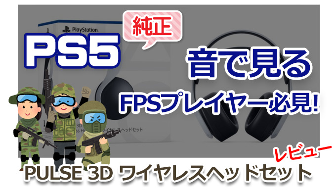 【PS5】音で見る FPSプレイヤー必見「純正3Dワイヤレスヘッドセット」レビュー！ サムネイル