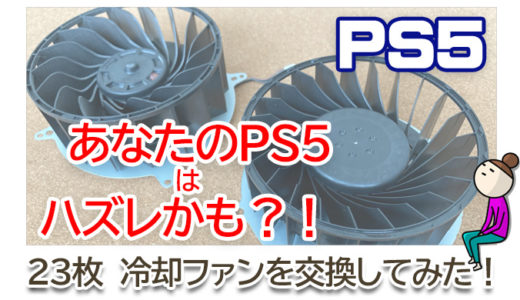 【PS5】あなたのPS5はハズレかも？！冷却ファンを交換してみた！