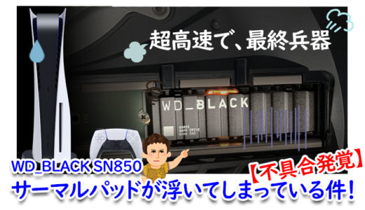 【不具合】WD_BLACK SN850 サーマルパッドが浮いてしまっている件！