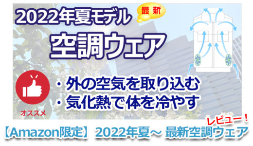 【Amazon】2022年版最新！空調ウェアベストレビュー