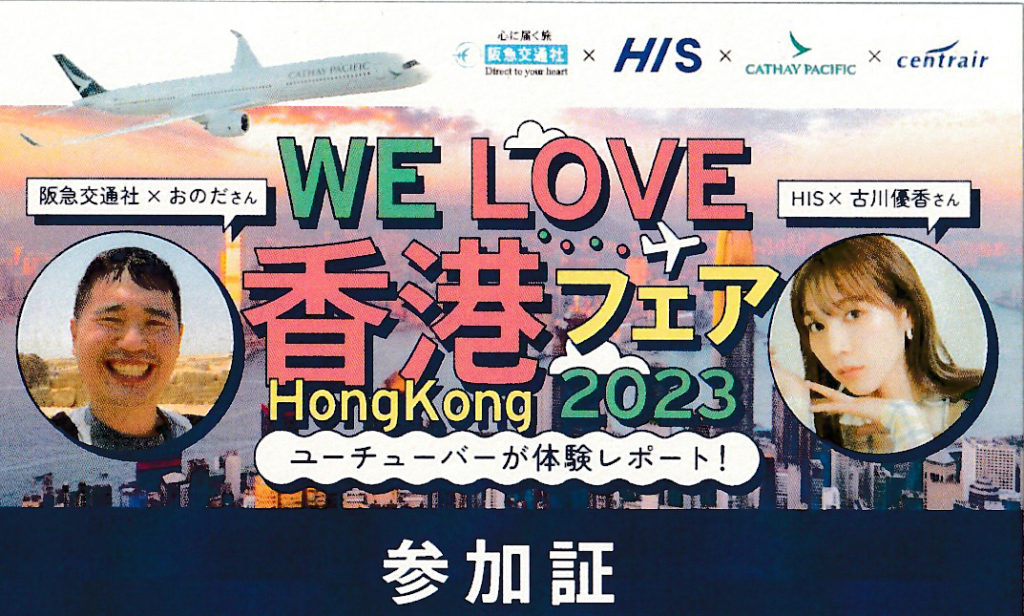 2023年10月14日WE LOVE 香港フェア参加証